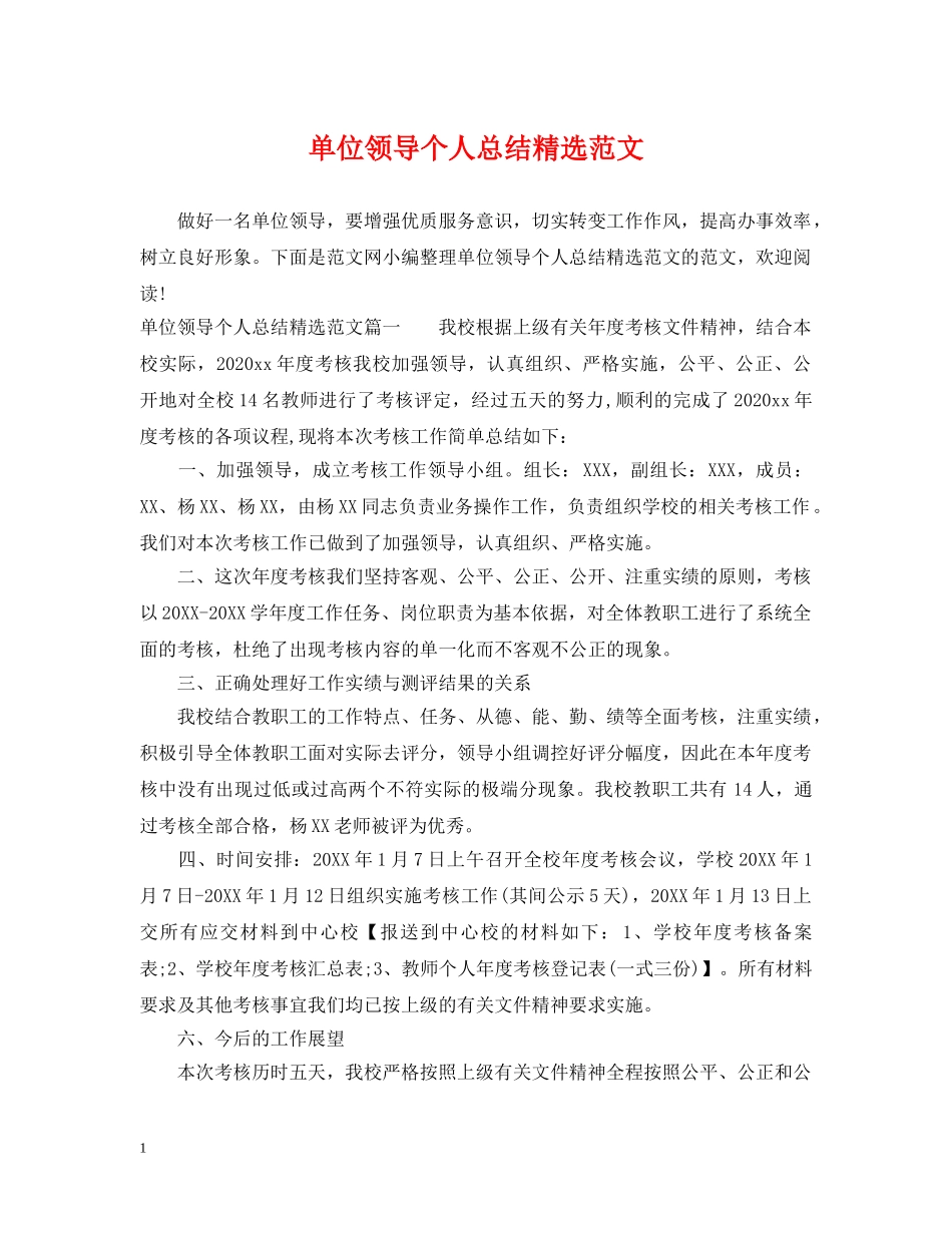 单位领导个人总结精选范文 _第1页