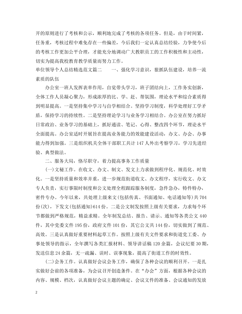单位领导个人总结精选范文 _第2页
