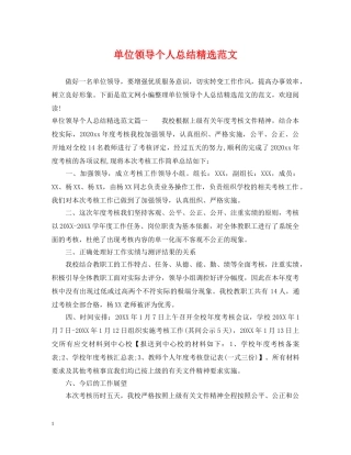 单位领导个人总结精选范文 