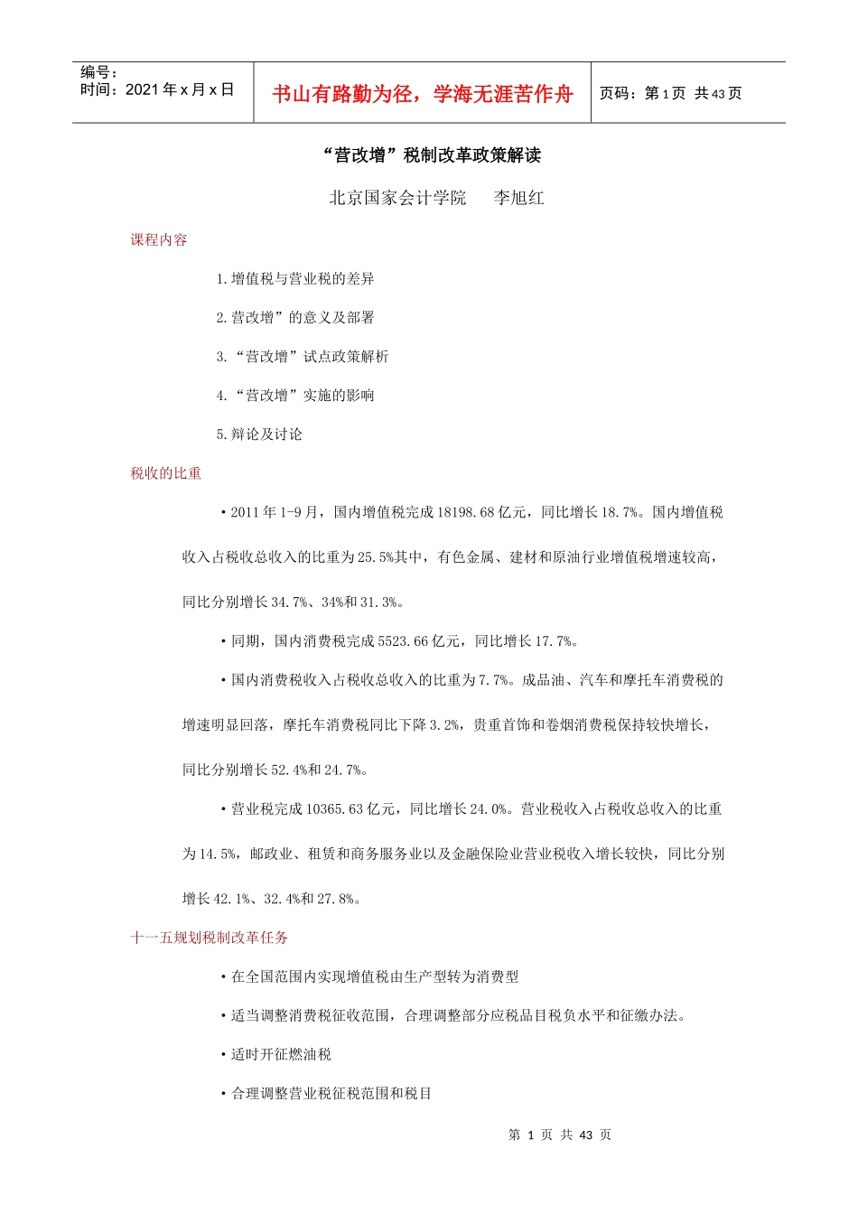 “营改增”税制改革政策解读_第1页