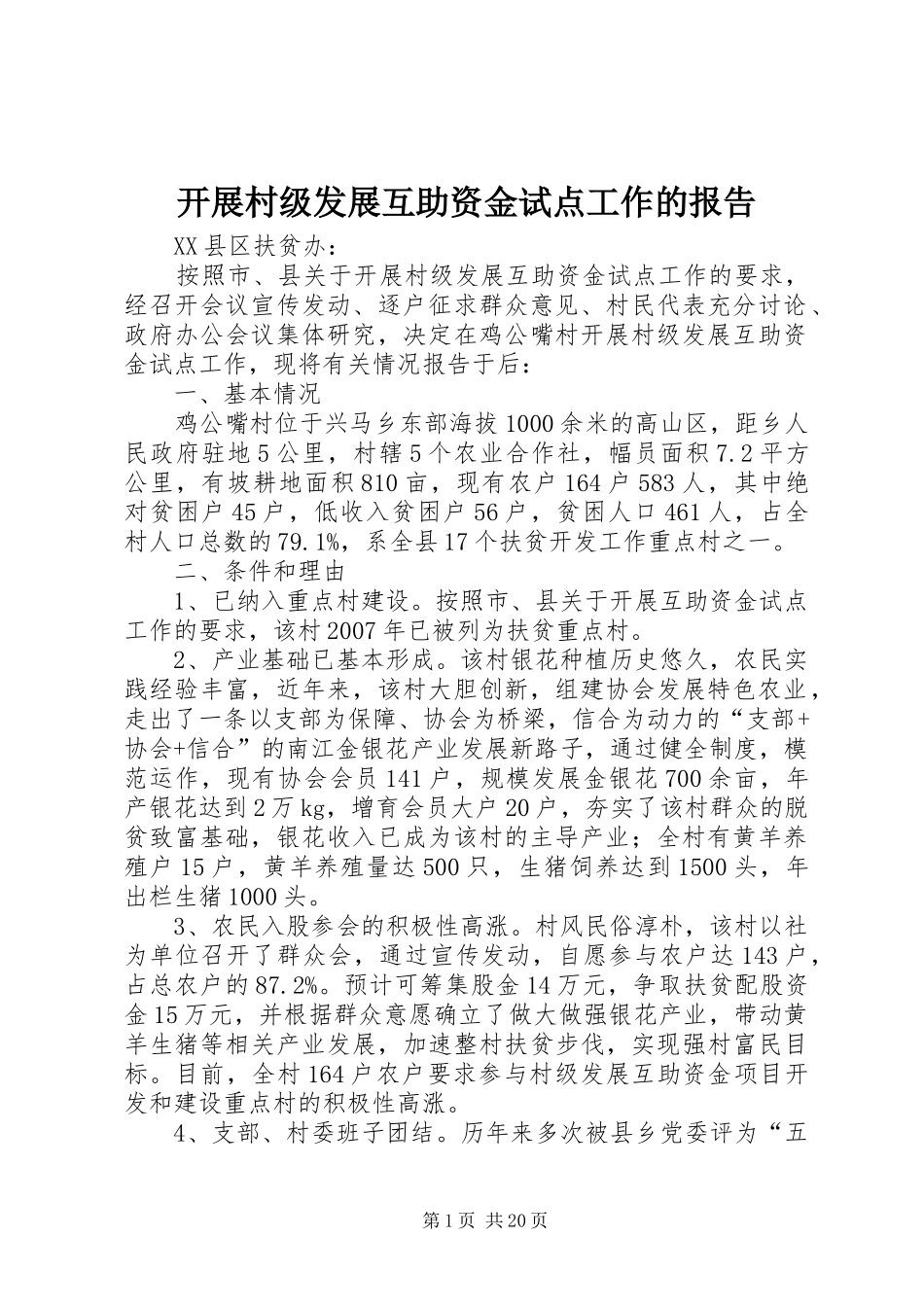 开展村级发展互助资金试点工作的报告_第1页