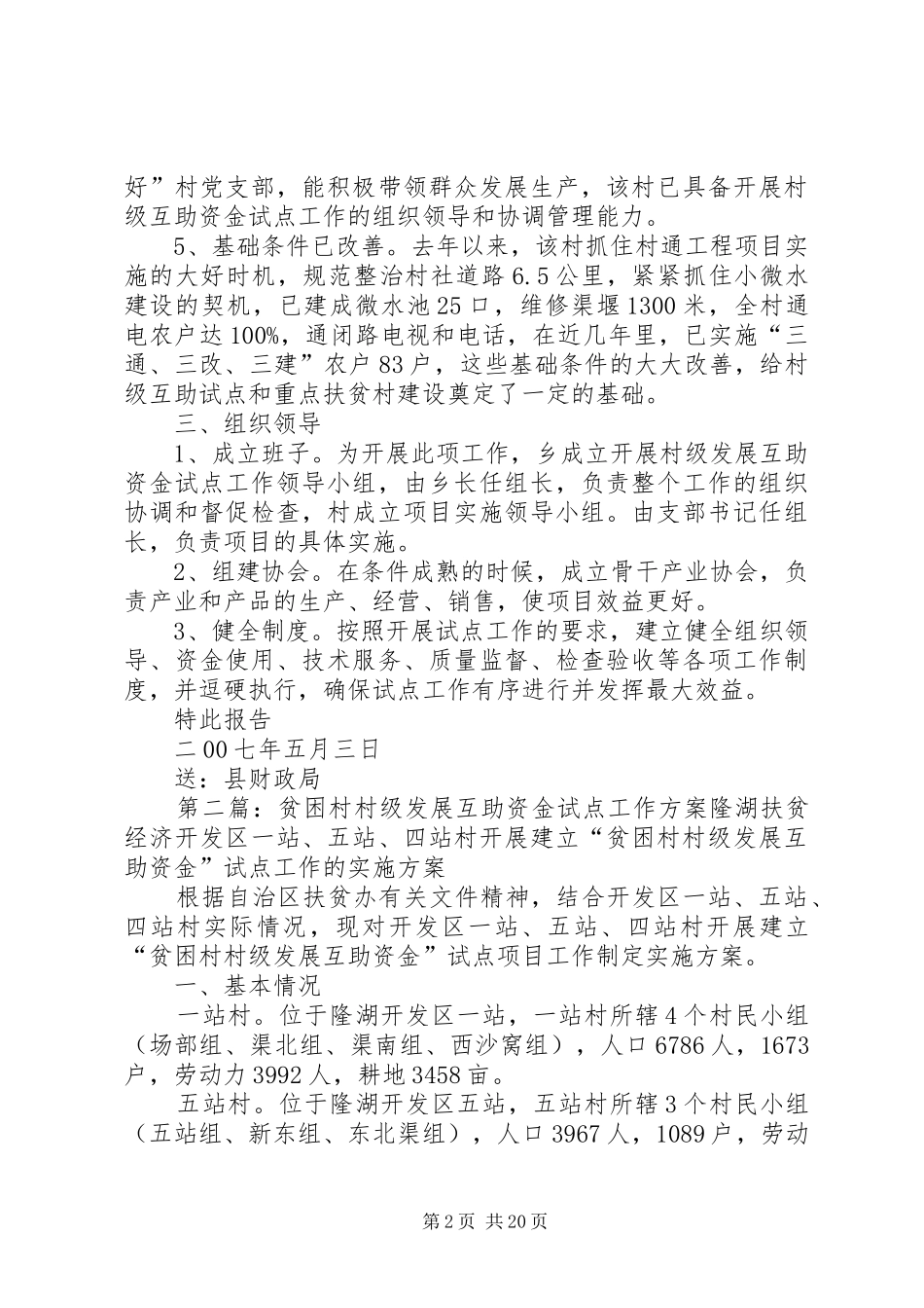 开展村级发展互助资金试点工作的报告_第2页