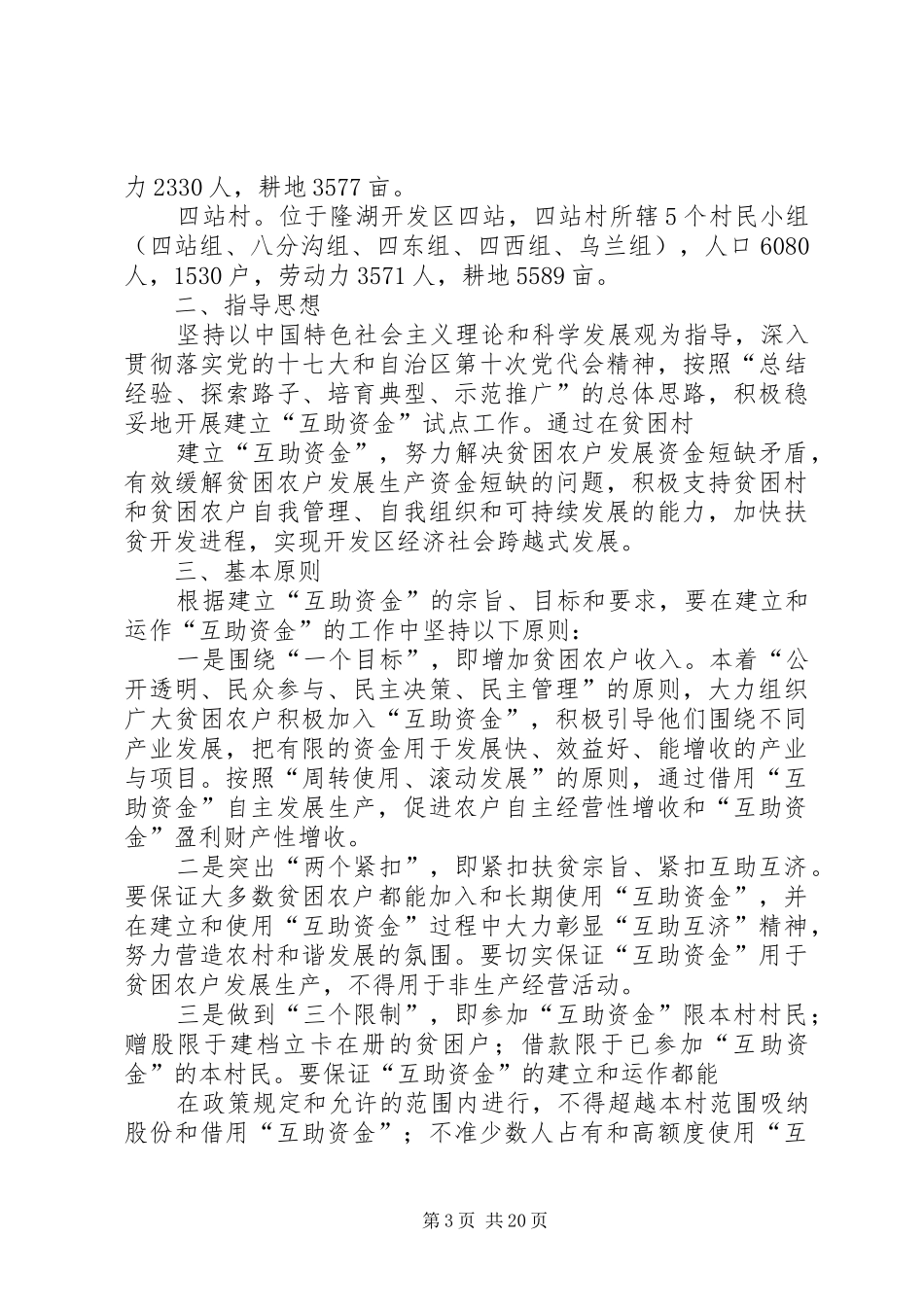 开展村级发展互助资金试点工作的报告_第3页