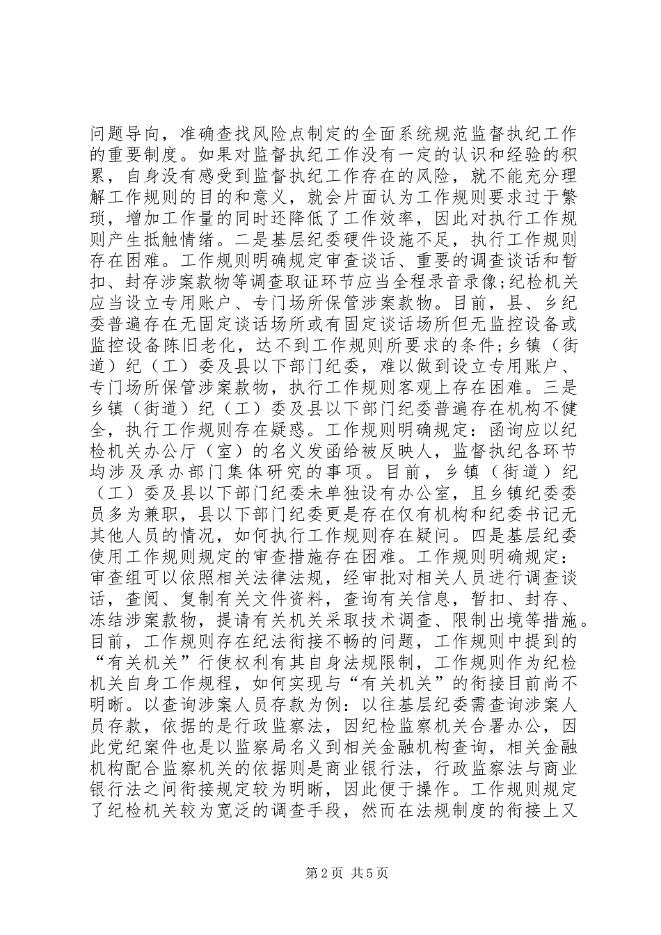 基层纪委执行监督执纪工作规则调研报告_第2页