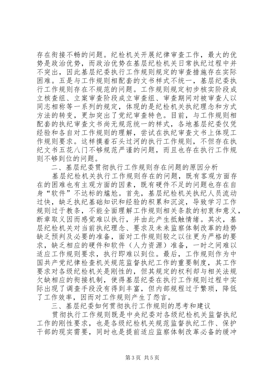 基层纪委执行监督执纪工作规则调研报告_第3页
