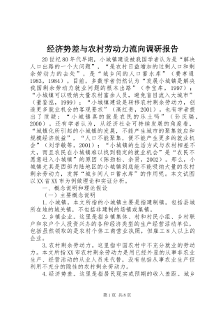 经济势差与农村劳动力流向调研报告