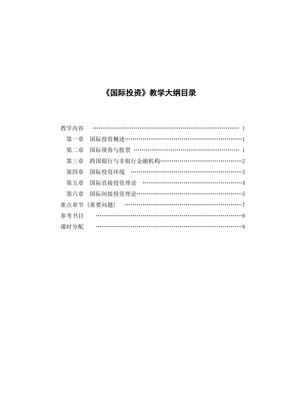 《国际投资学》教学大纲_第2页