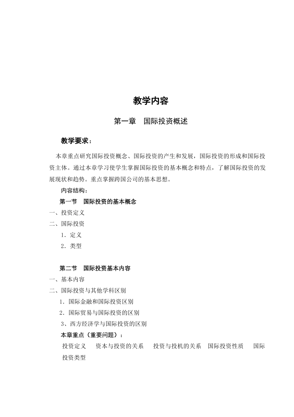 《国际投资学》教学大纲_第3页