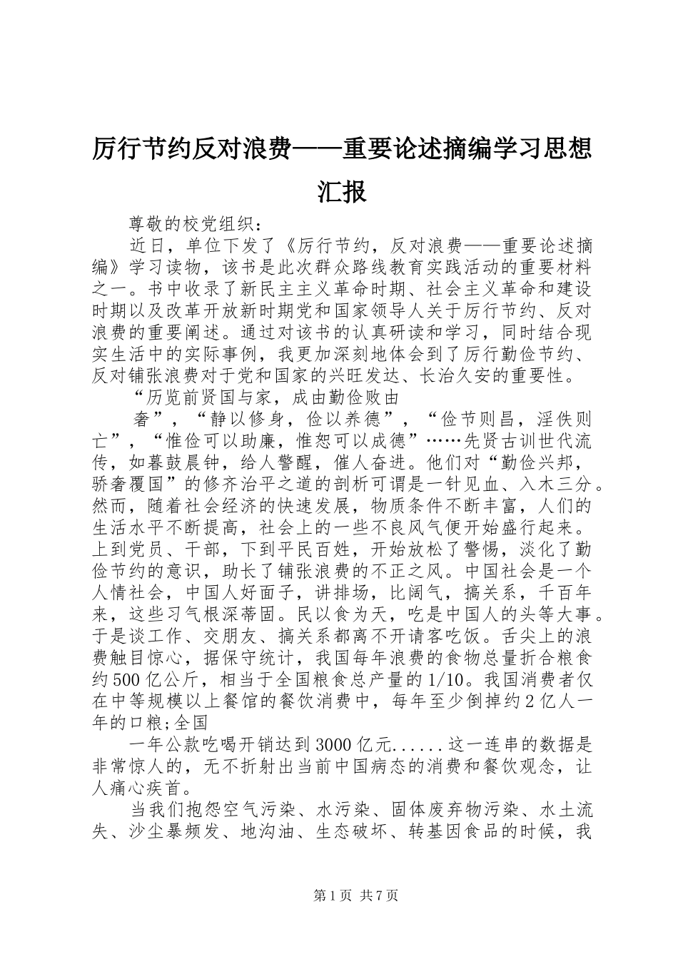 厉行节约反对浪费——重要论述摘编学习思想汇报_第1页