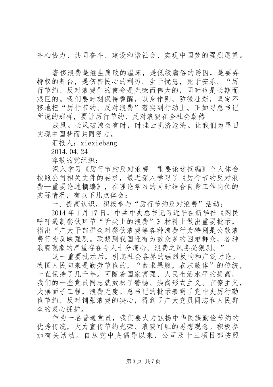 厉行节约反对浪费——重要论述摘编学习思想汇报_第3页