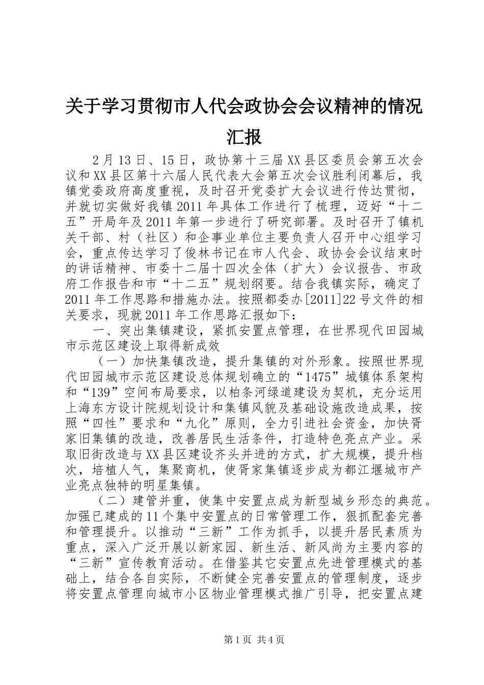 关于学习贯彻市人代会政协会会议精神的情况汇报_第1页