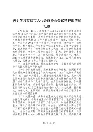 关于学习贯彻市人代会政协会会议精神的情况汇报