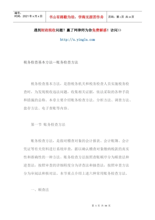 税务检查基本方法