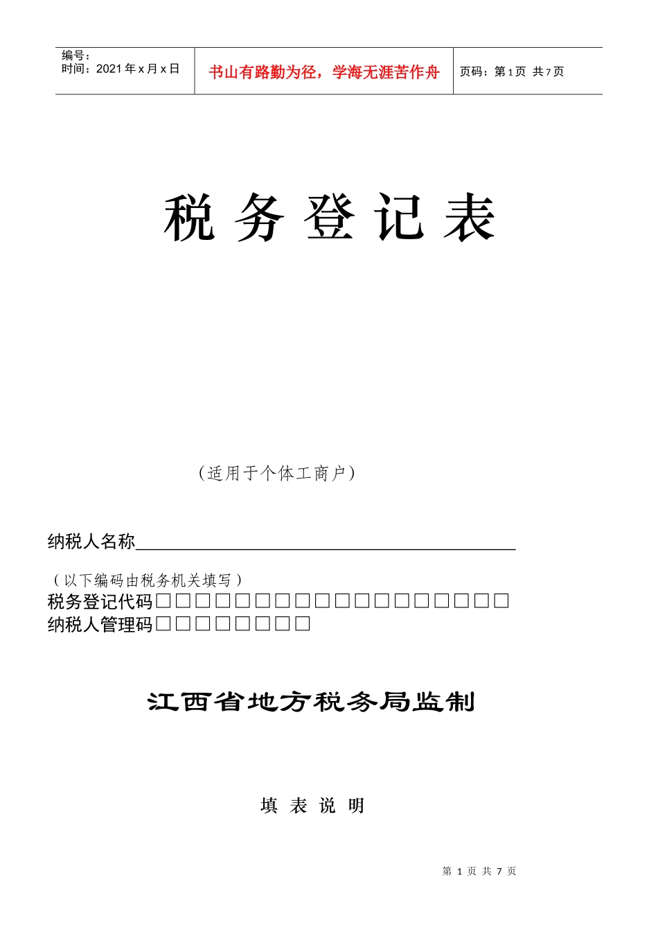 个体工商户税务登记表_第1页