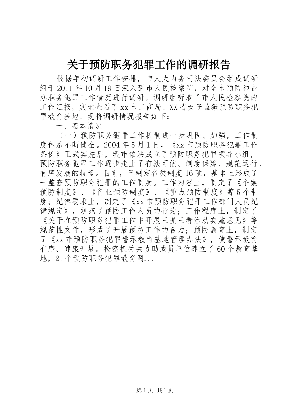 关于预防职务犯罪工作的调研报告_第1页