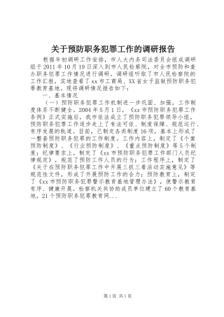 关于预防职务犯罪工作的调研报告