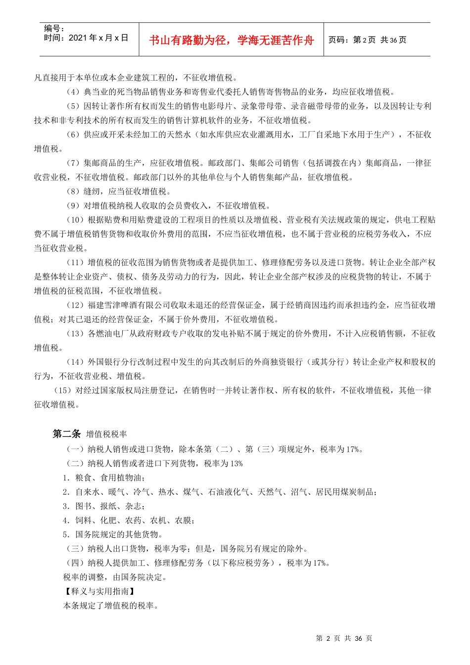 企业增值税实施条例释义_第2页