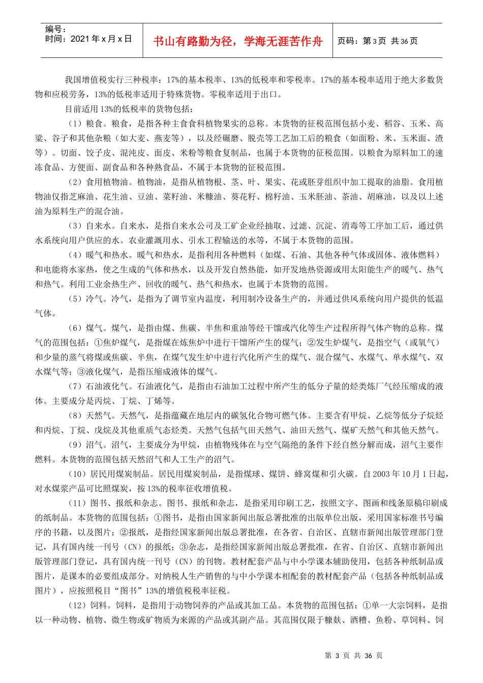 企业增值税实施条例释义_第3页