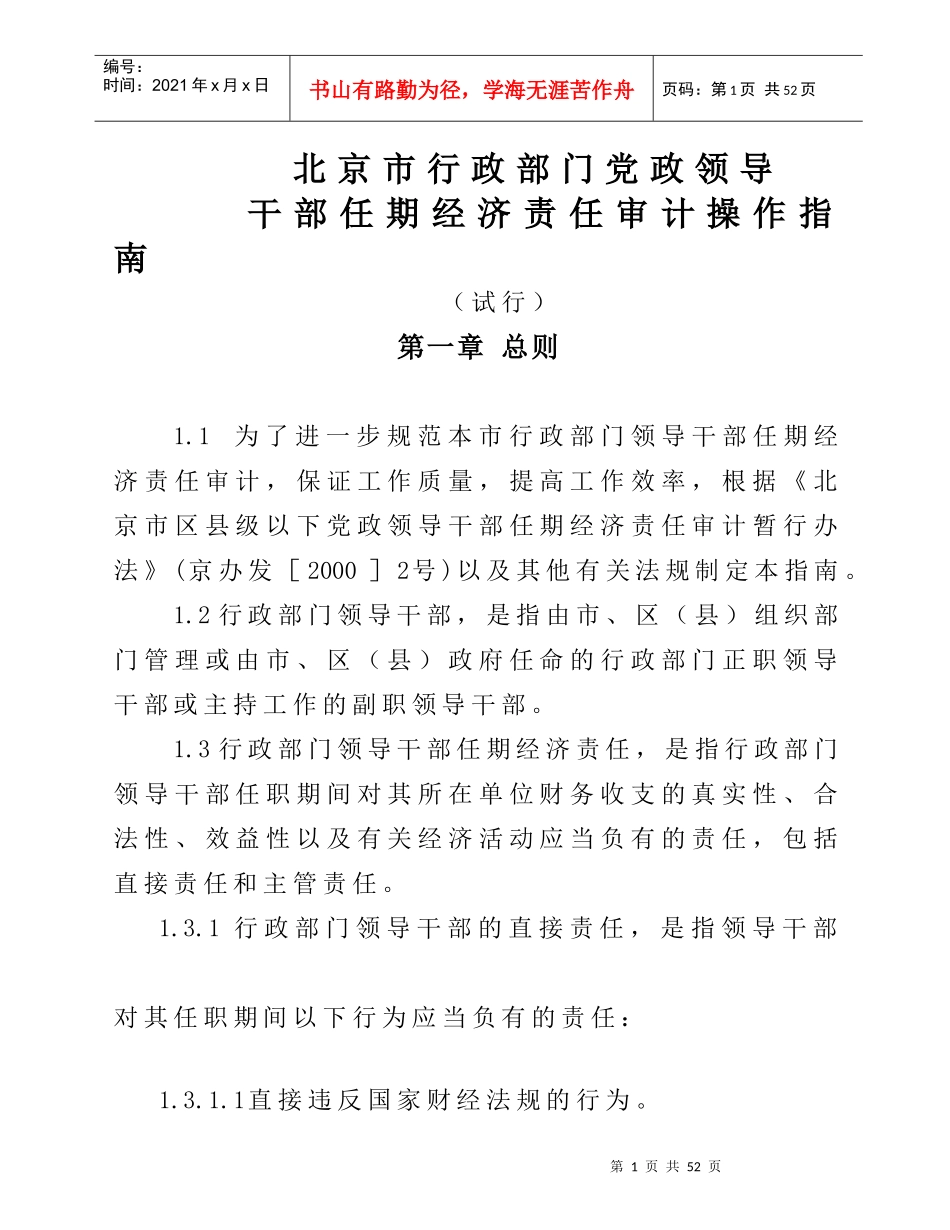北京市行政部门党政领导干部任期经济责任审计操作指南及附件_第1页