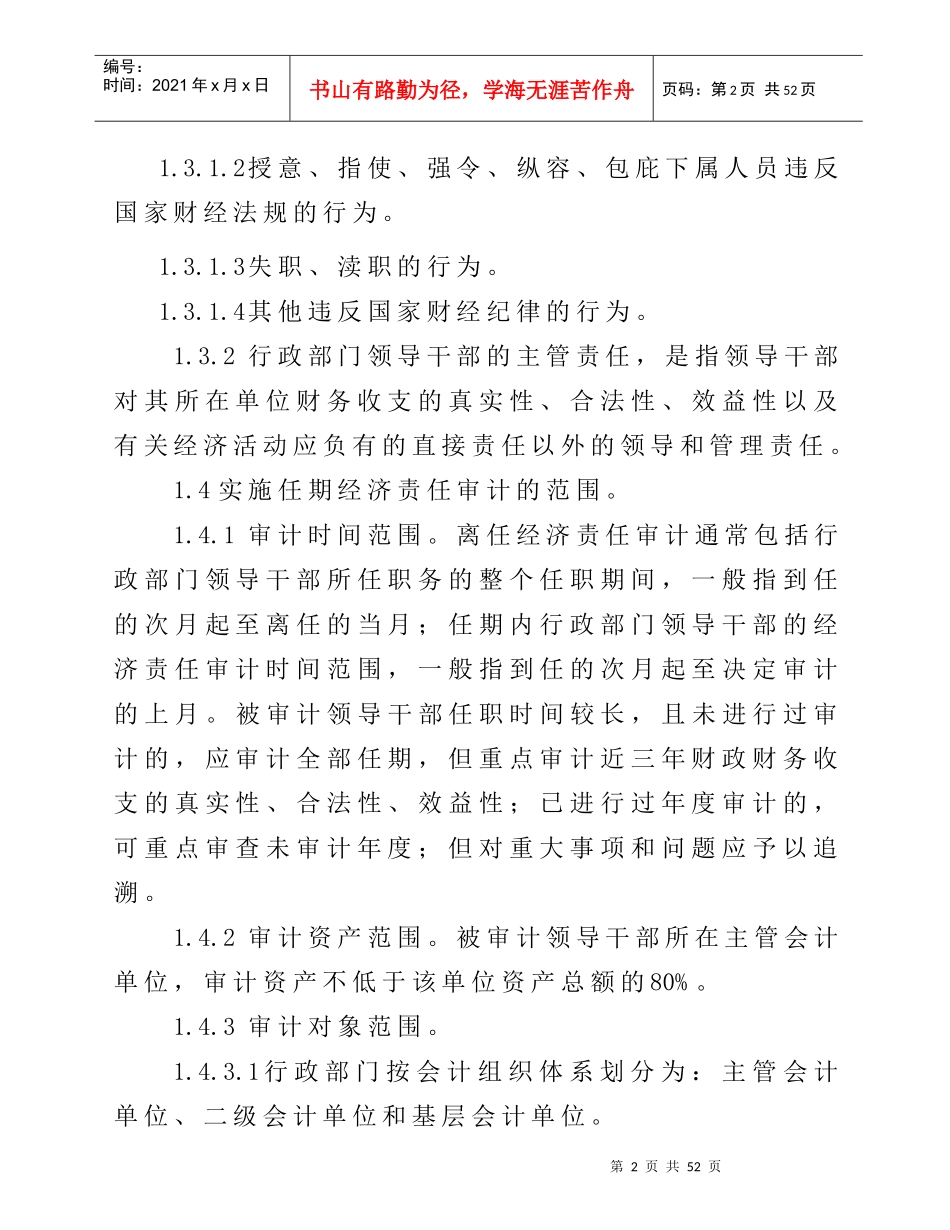 北京市行政部门党政领导干部任期经济责任审计操作指南及附件_第2页