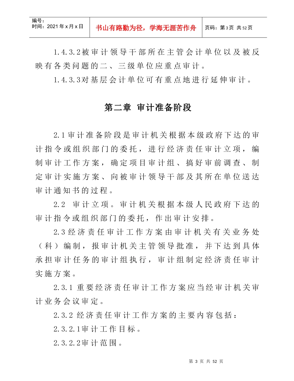 北京市行政部门党政领导干部任期经济责任审计操作指南及附件_第3页