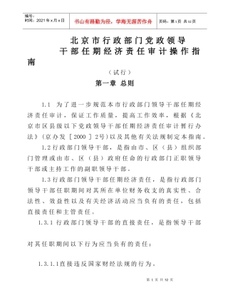 北京市行政部门党政领导干部任期经济责任审计操作指南及附件