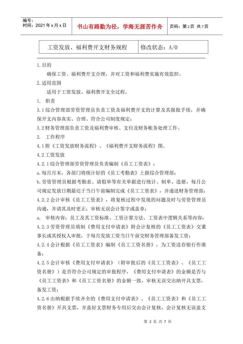 04.01工资发放福利费开支财务规程_第2页