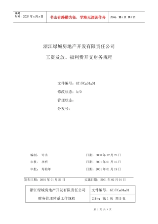04.01工资发放福利费开支财务规程