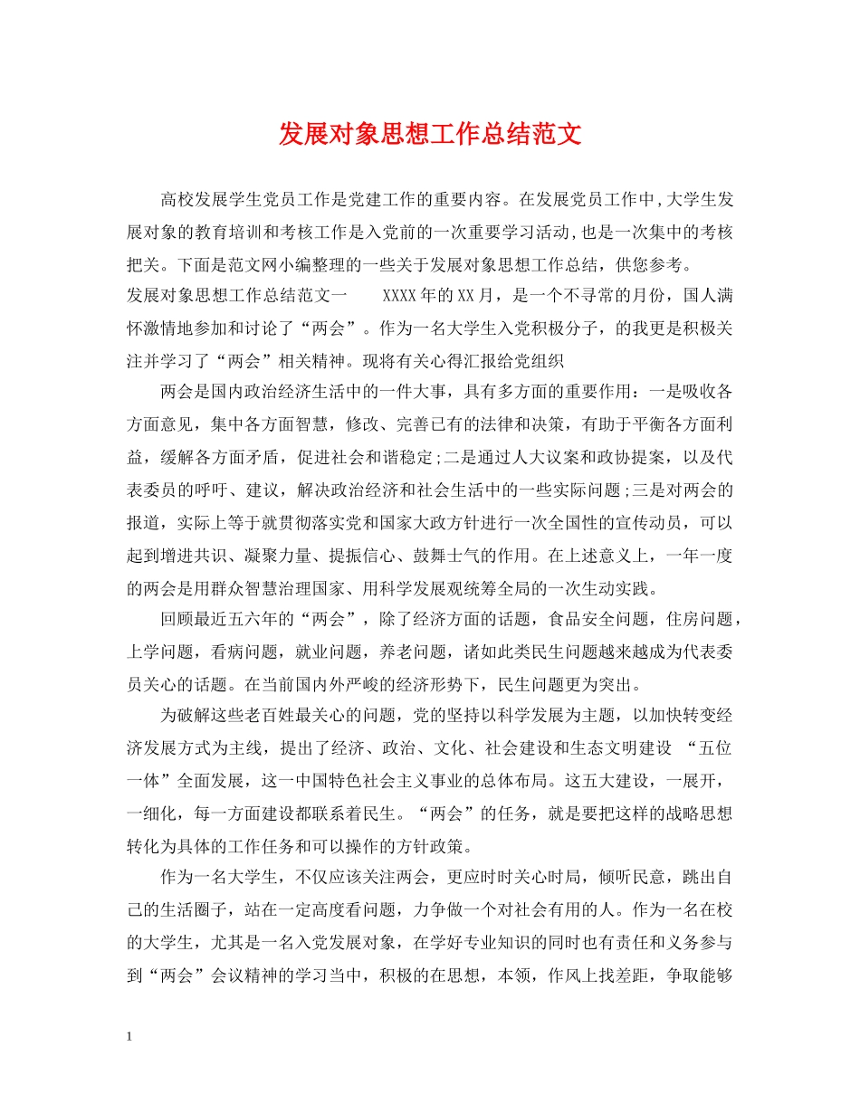 发展对象思想工作总结范文 _第1页