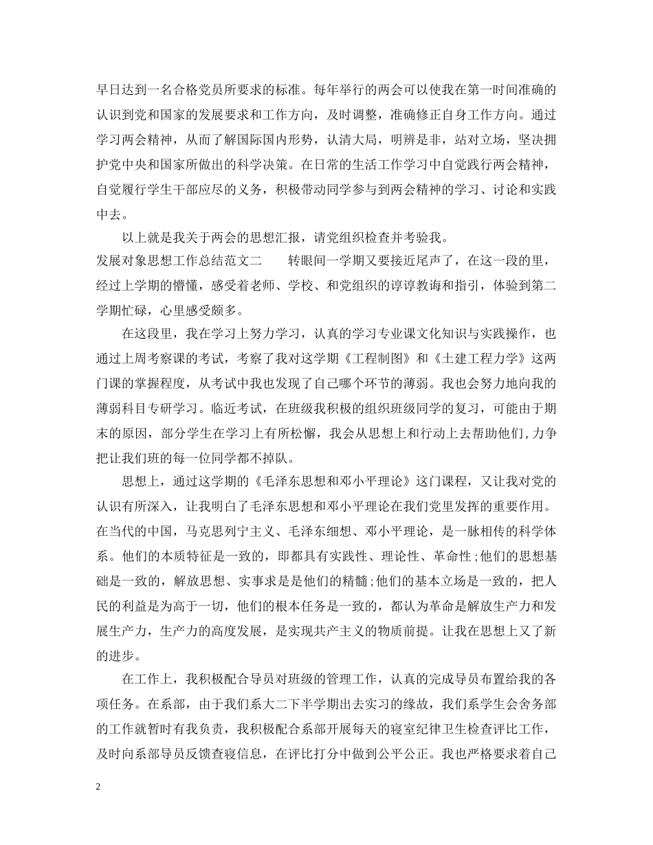 发展对象思想工作总结范文 _第2页