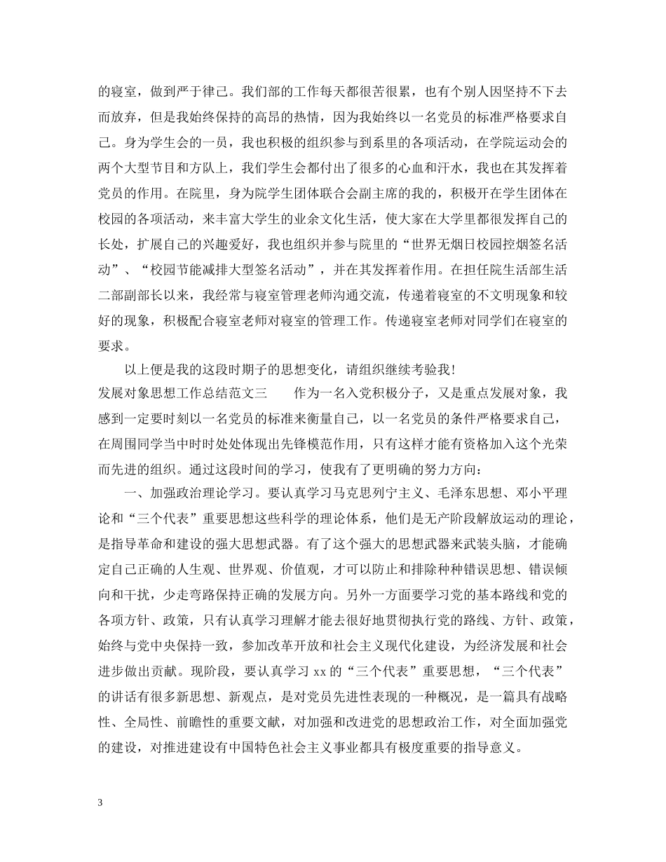 发展对象思想工作总结范文 _第3页