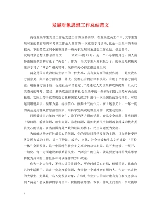 发展对象思想工作总结范文 