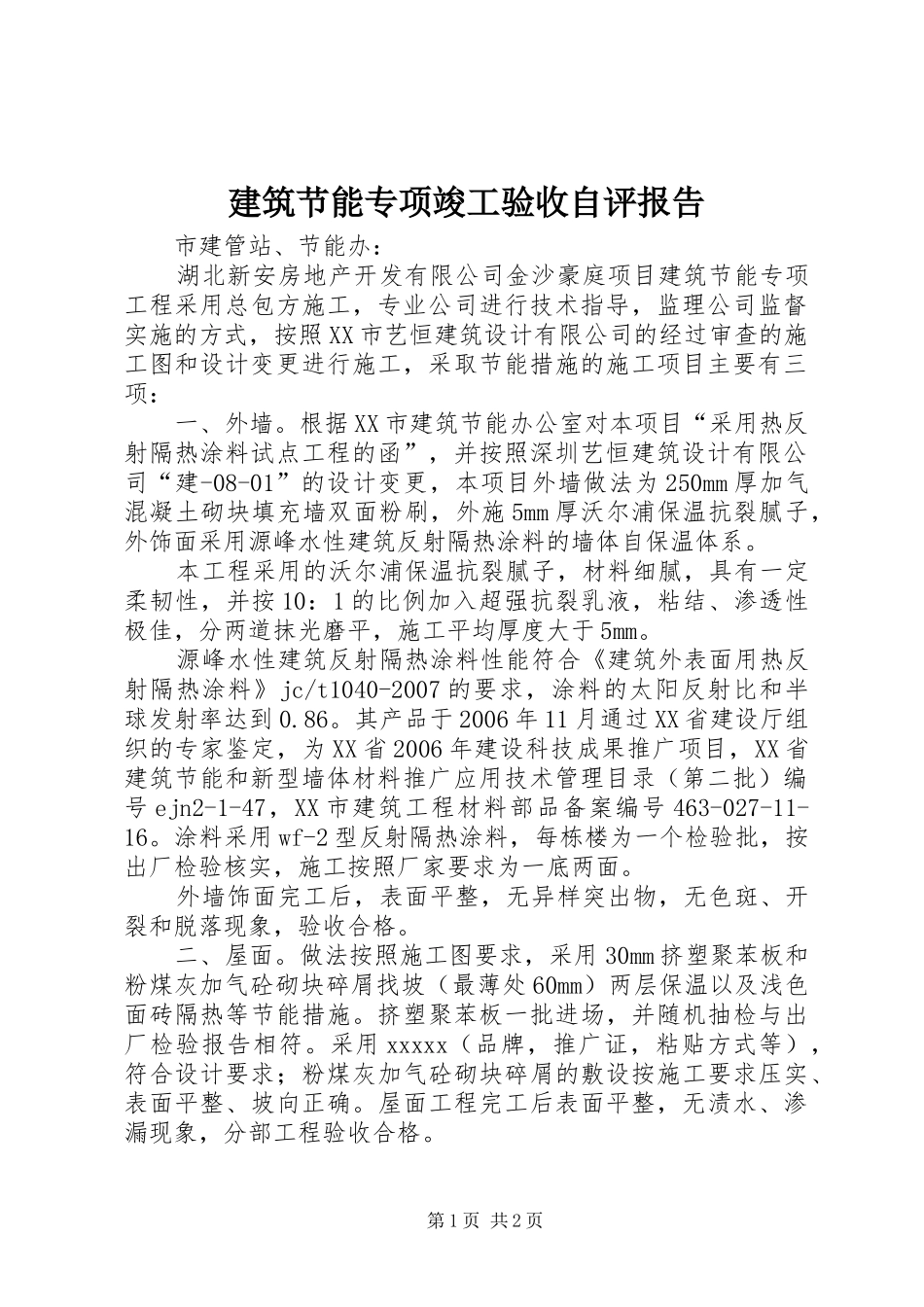 建筑节能专项竣工验收自评报告_第1页