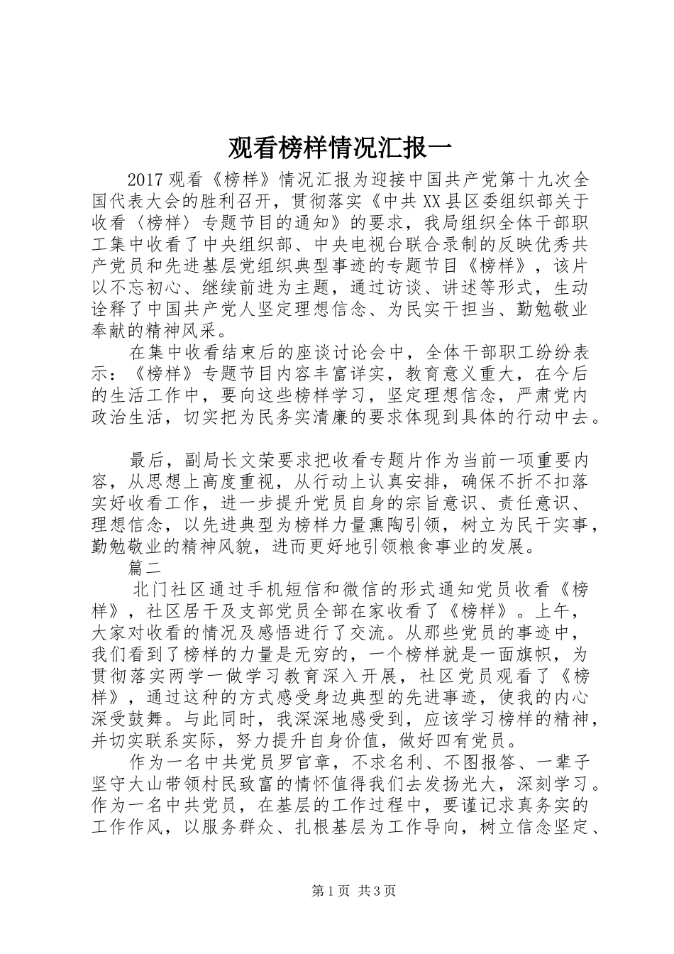 观看榜样情况汇报一_第1页