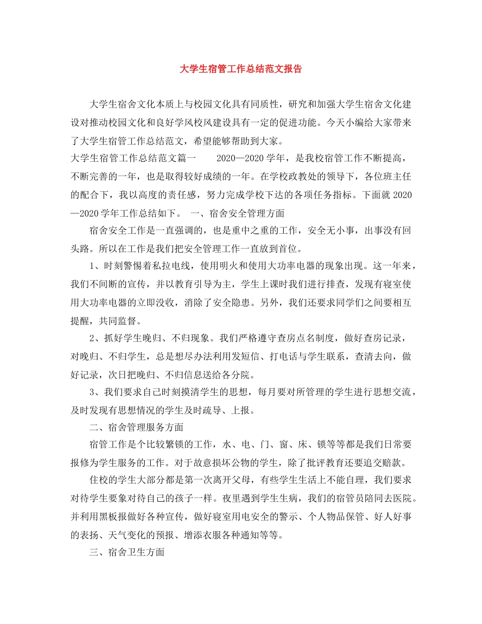 大学生宿管工作总结范文报告 _第1页
