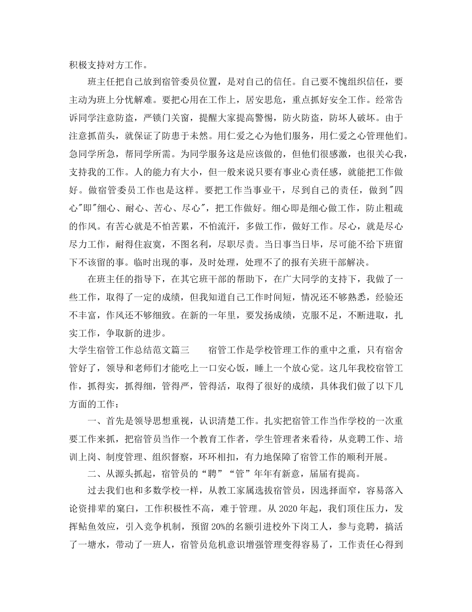 大学生宿管工作总结范文报告 _第3页