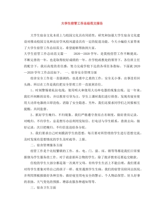 大学生宿管工作总结范文报告 