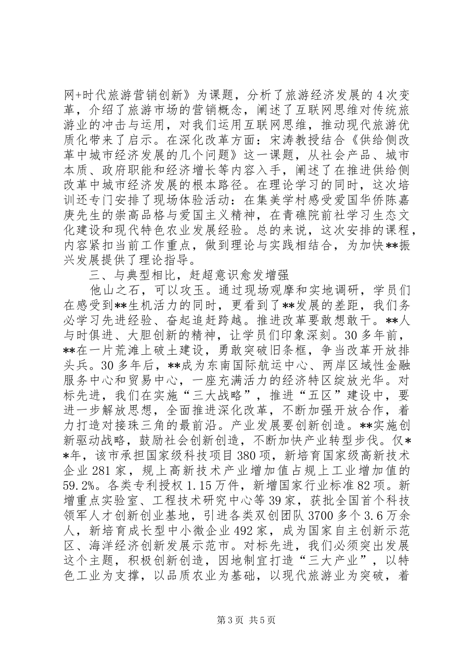 科级干部能力提升班学习情况报告_第3页