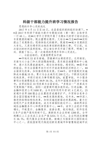 科级干部能力提升班学习情况报告