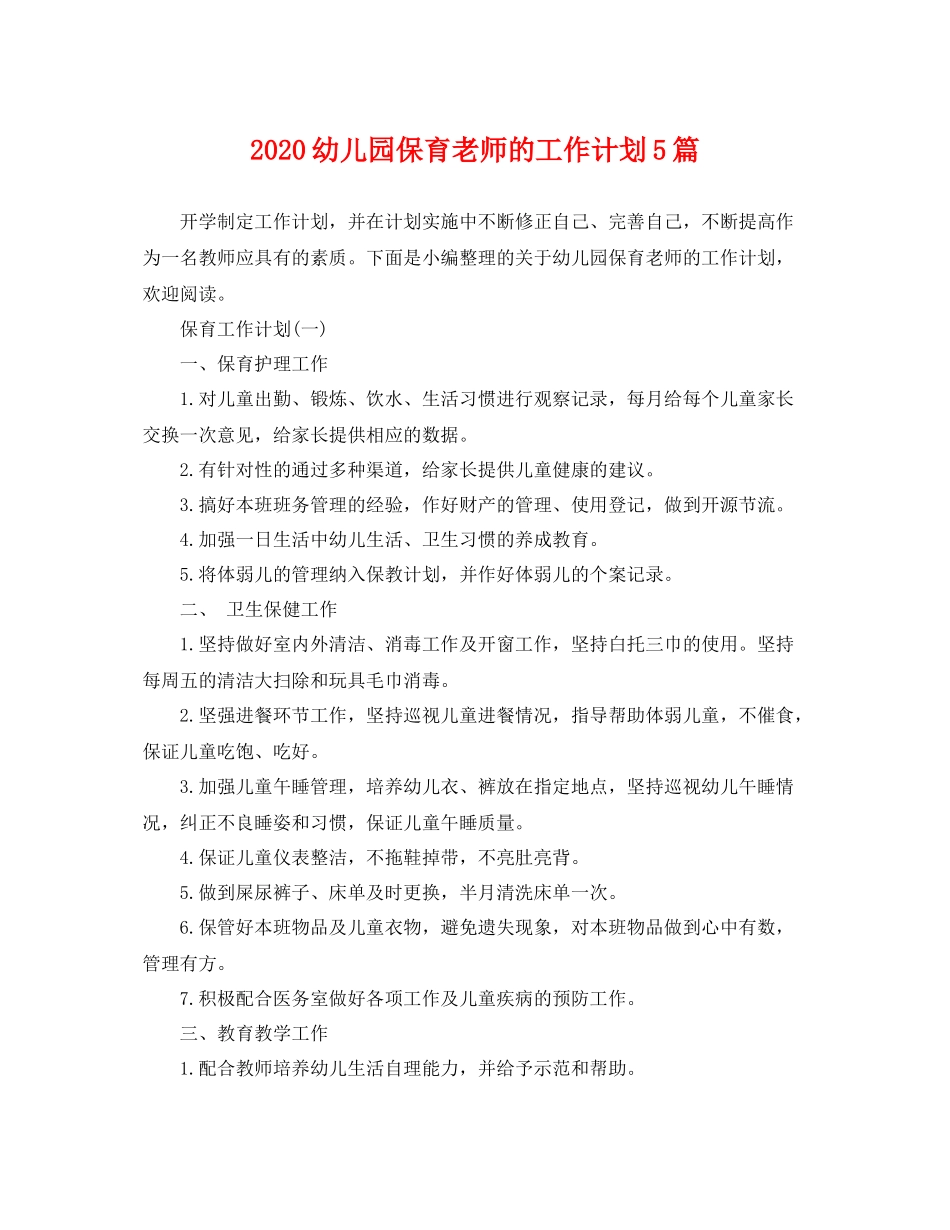 幼儿园保育老师的工作计划5篇 _第1页