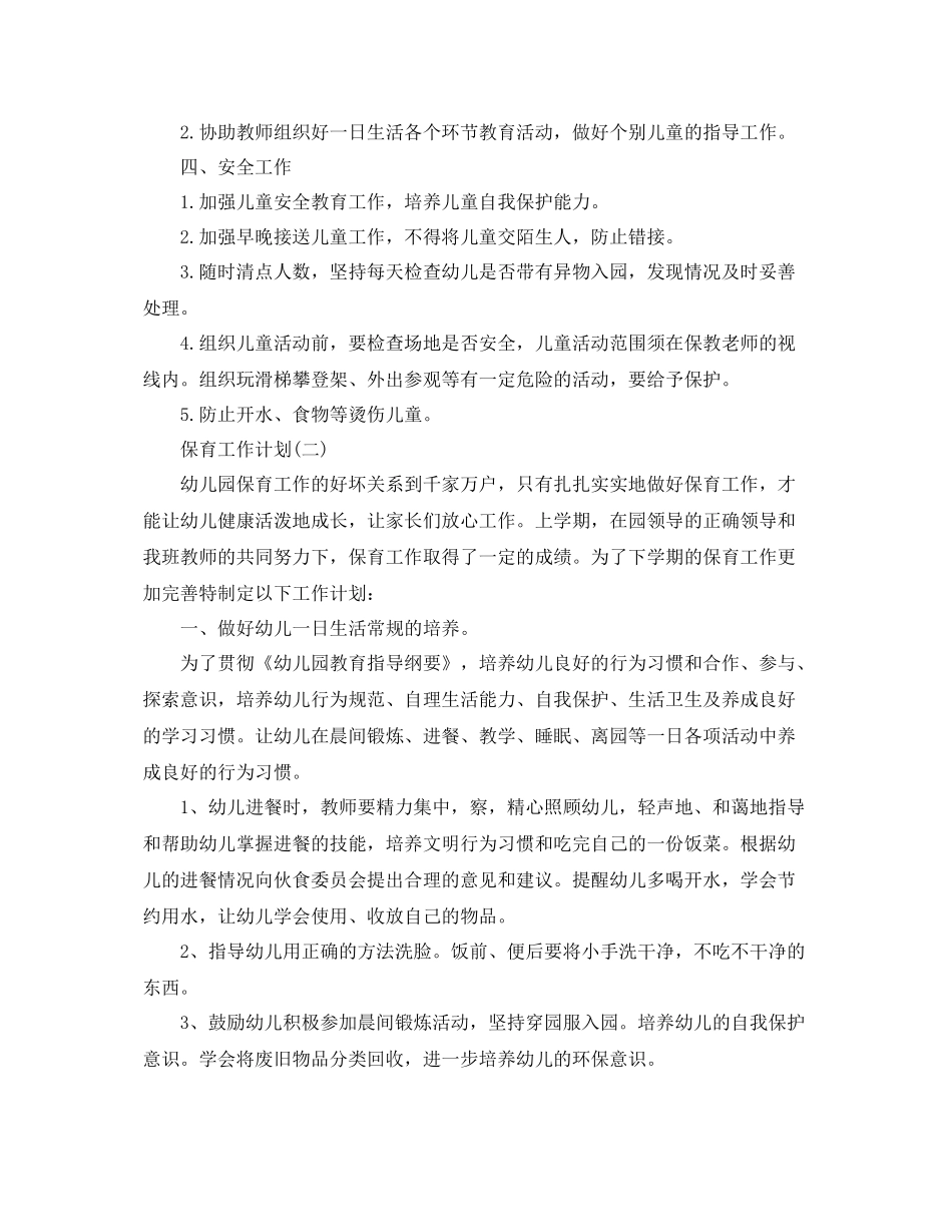 幼儿园保育老师的工作计划5篇 _第2页