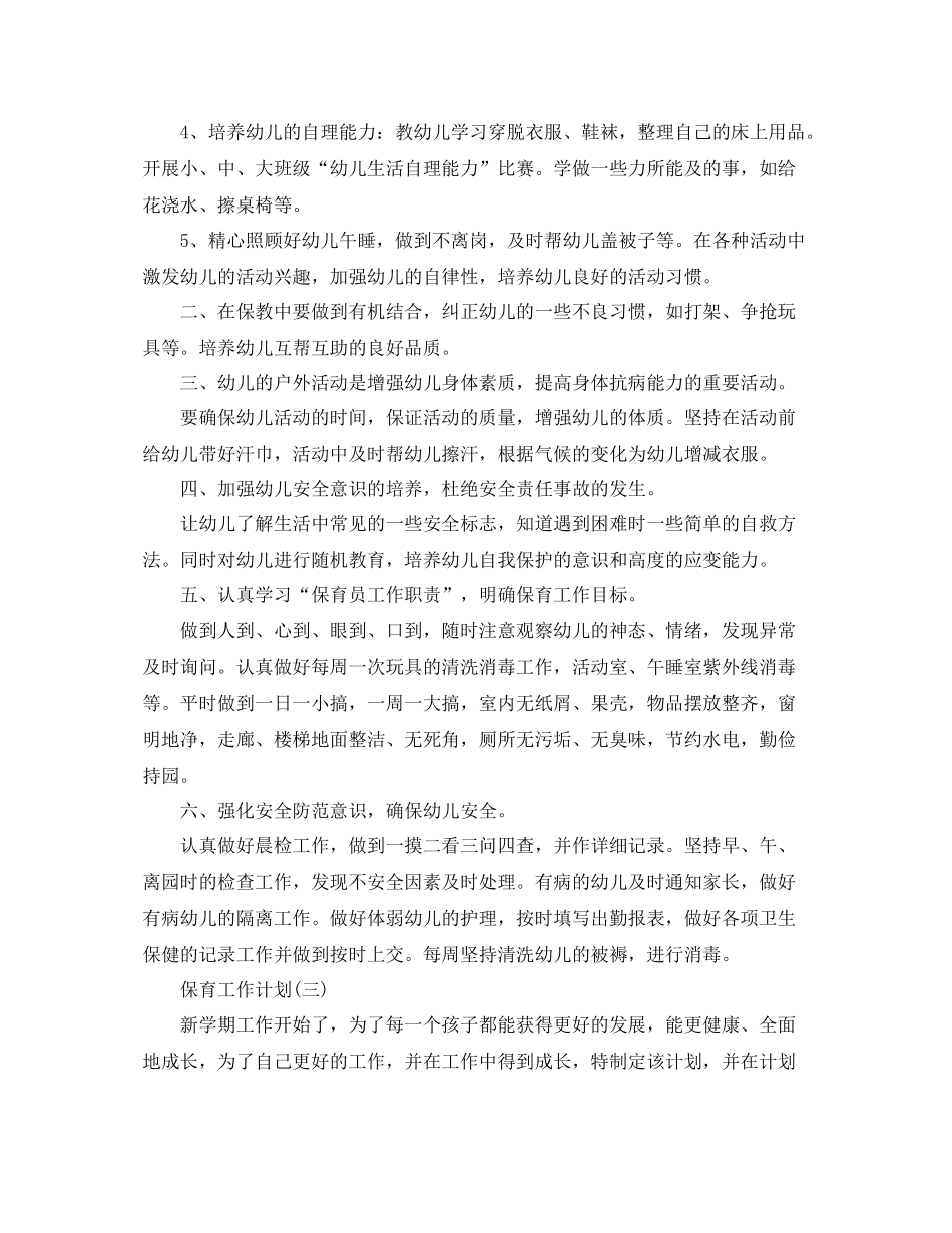 幼儿园保育老师的工作计划5篇 _第3页