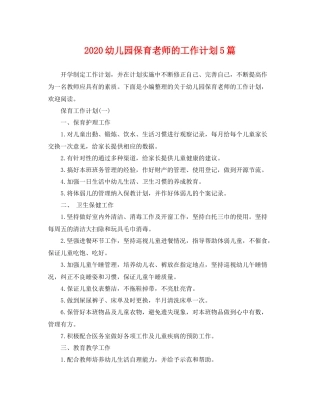 幼儿园保育老师的工作计划5篇 