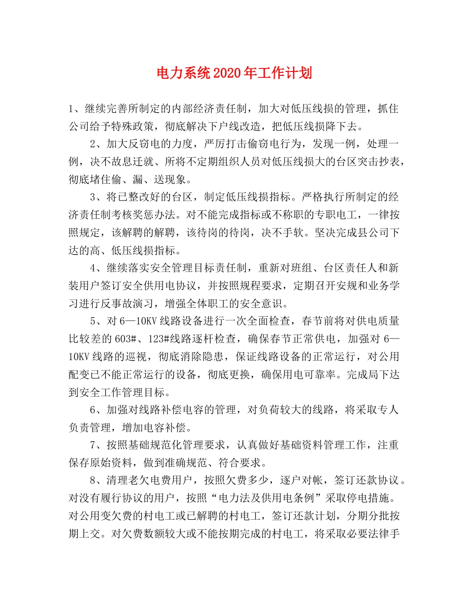 电力系统2020年工作计划 _第1页