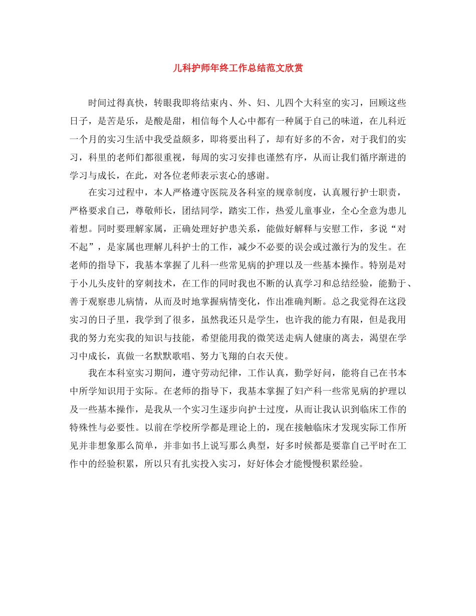 儿科护师年终工作总结范文欣赏 _第1页