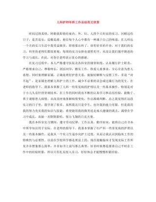 儿科护师年终工作总结范文欣赏 