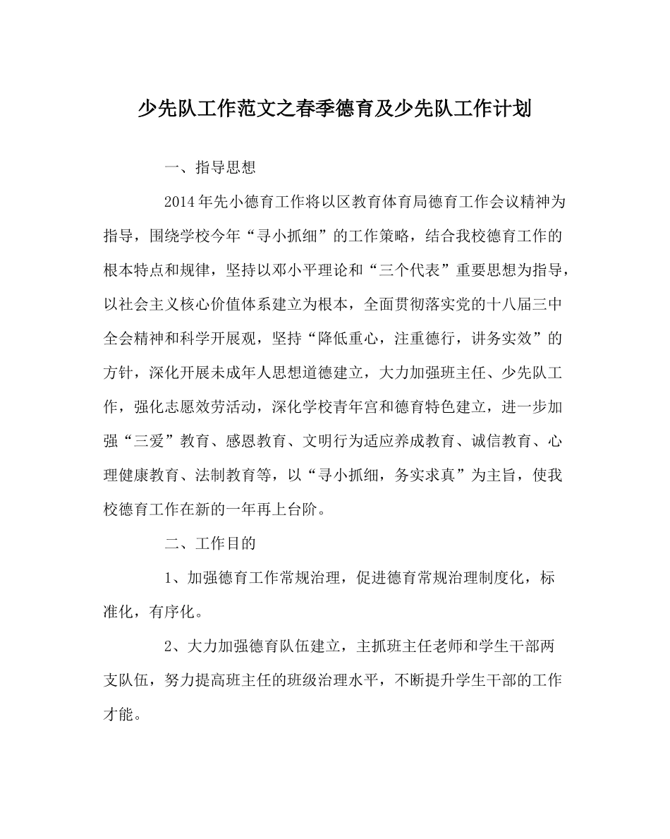 少先队工作范文春季德育及少先队工作计划_第1页