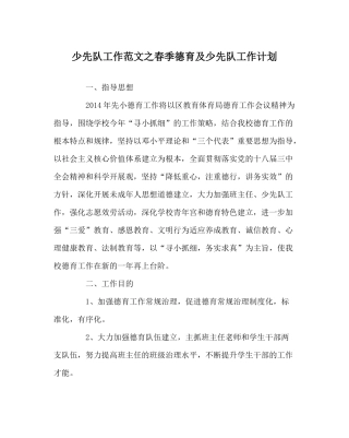 少先队工作范文春季德育及少先队工作计划