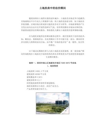 土地拍卖中的估价与顾问服务