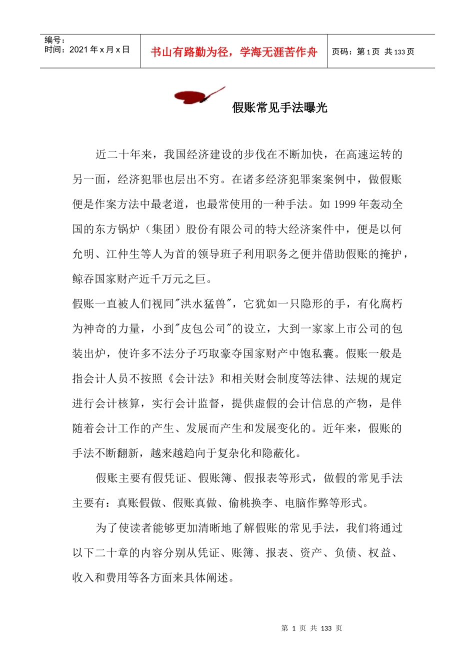 会计假账常见作假手法概述_第1页